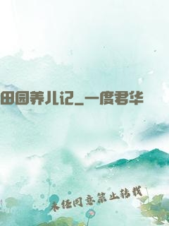 田园养儿记