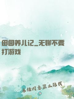 田园养儿记
