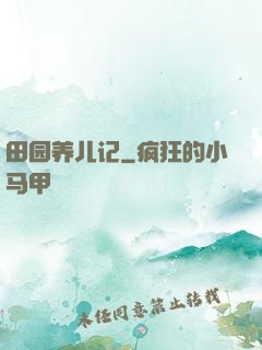 田园养儿记