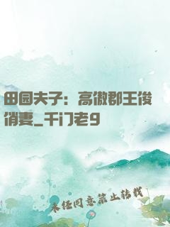 田园夫子：高傲郡王俊俏妻