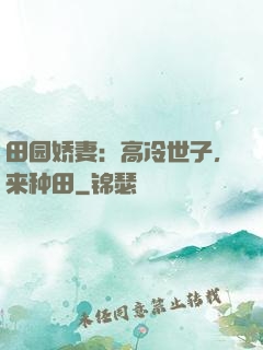 田园娇妻：高冷世子，来种田