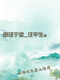 田径于梁