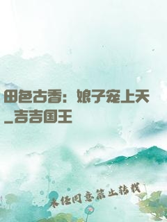 田色古香：娘子宠上天