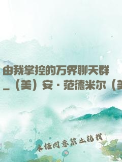 由我掌控的万界聊天群