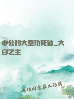 申公豹大圣劝死仙
