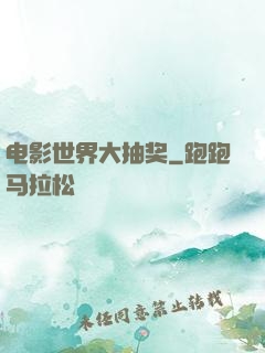 电影世界大抽奖