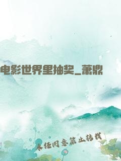 电影世界里抽奖