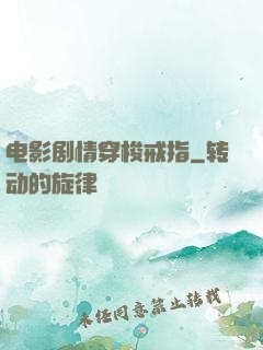 电影剧情穿梭戒指