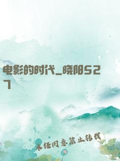 电影的时代