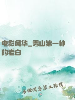 电影风华