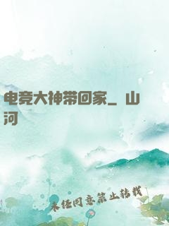 电竞大神带回家