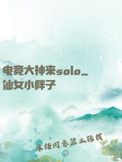 电竞大神来solo