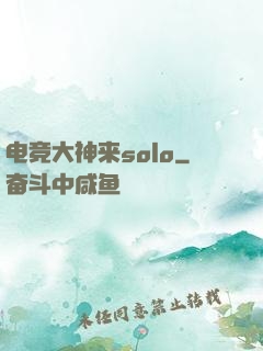 电竞大神来solo