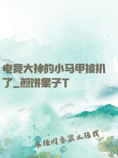 电竞大神的小马甲被扒了