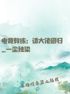 电竞教练：请大佬回归