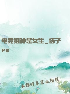 电竞狙神是女生