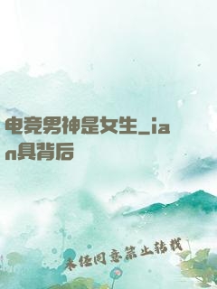 电竞男神是女生