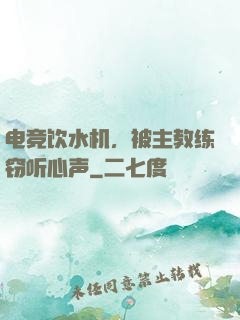 电竞饮水机，被主教练窃听心声