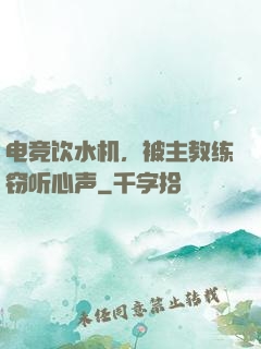 电竞饮水机，被主教练窃听心声