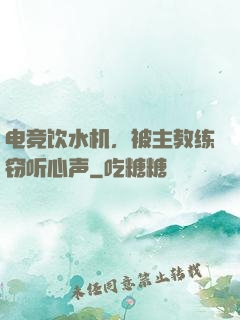 电竞饮水机，被主教练窃听心声