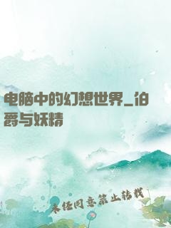 电脑中的幻想世界