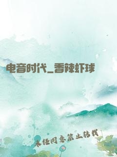 电音时代