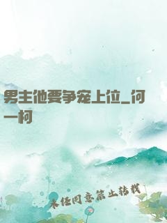 男主他要争宠上位