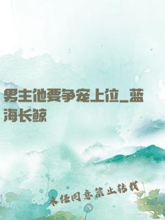 男主他要争宠上位