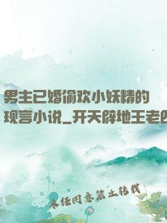男主已婚偷欢小妖精的现言小说