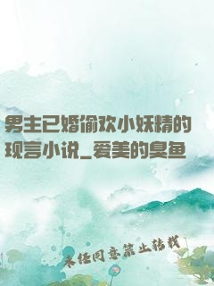 男主已婚偷欢小妖精的现言小说
