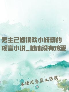 男主已婚偷欢小妖精的现言小说