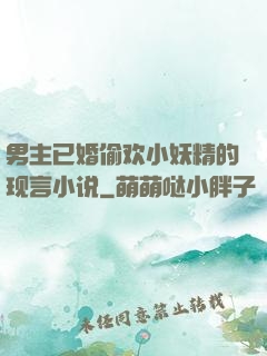 男主已婚偷欢小妖精的现言小说