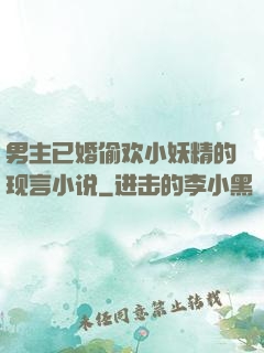 男主已婚偷欢小妖精的现言小说