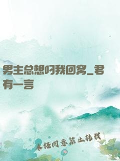 男主总想叼我回窝