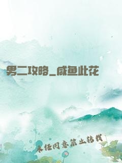 男二攻略