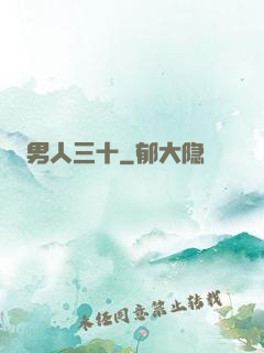 男人三十