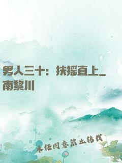 男人三十：扶摇直上