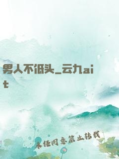男人不低头
