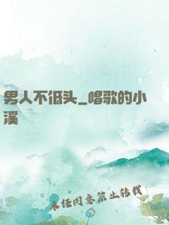 男人不低头