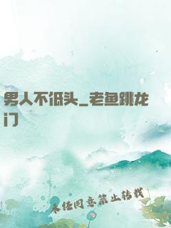 男人不低头