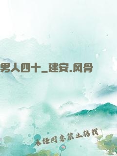 男人四十