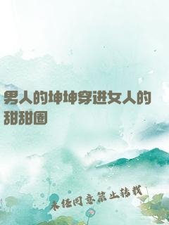 男人的坤坤穿进女人的甜甜圈