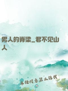 男人的脊梁
