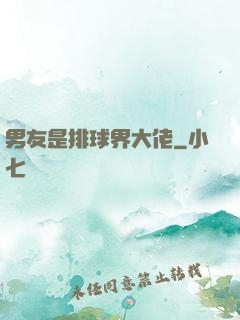 男友是排球界大佬