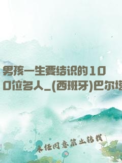 男孩一生要结识的100位名人