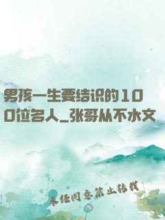 男孩一生要结识的100位名人