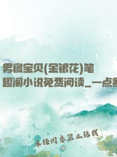 男寝宝贝(金银花)笔趣阁小说免费阅读