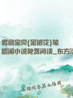 男寝宝贝(金银花)笔趣阁小说免费阅读