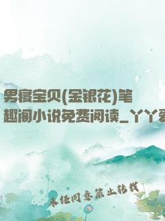 男寝宝贝(金银花)笔趣阁小说免费阅读