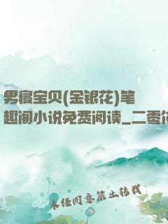 男寝宝贝(金银花)笔趣阁小说免费阅读